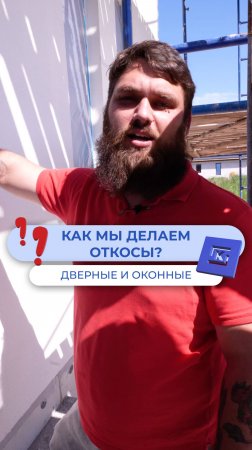 Как мы делаем дверные и оконные откосы? 🏡