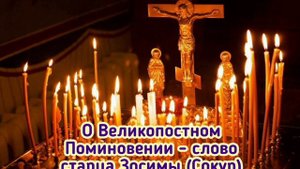 О Великопостном Поминовении - слово старца Зосимы (Сокур).