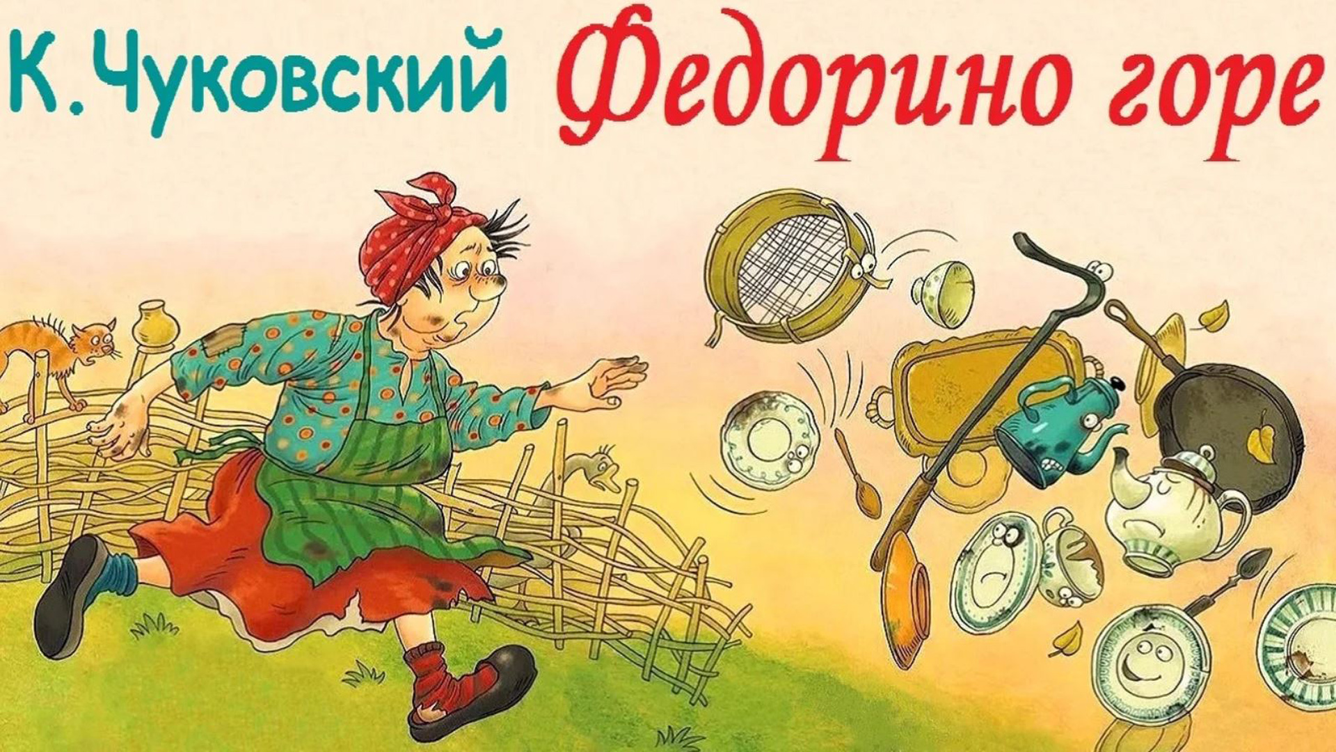 Федорино горе рисунок - binebis.ge