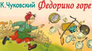 федорино горе | сказка Федорино горе | сказки Чуковского | сказки на ночь | сказки для детей