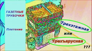 Корзинка - Трехэтажная этажерка - из газетных трубочек.