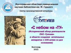 «С небом на "ТУ"»: к 100-летию авиационного проектно-конструкторского бюро «Туполев»