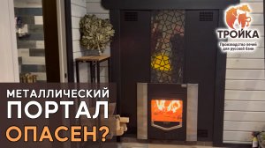Опасен ли металлический портал на печи «Тройка»
