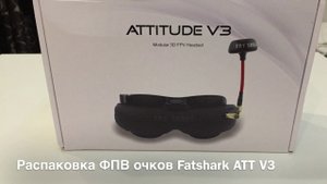 Распаковка ФПВ очков FATSHARK ATT V3 (banggood.com)