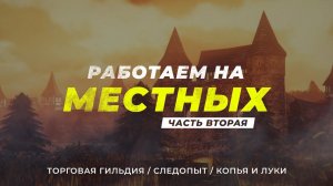 [2] Хроники Миртаны: Архолос ➤ [АРАКСОС / СЛЕДОПЫТ / КОПЬЯ И ЛУКИ] — Работаем на местных