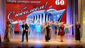 Юбилей Дворца - финал праздничного концерта, посвящённого 60-летию ДКХ