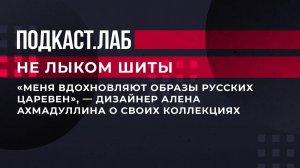 "Меня вдохновляют образы русских царевен", - дизайнер Алена Ахмадуллина о своих коллекциях. Фрагмент