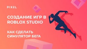 Симулятор бега в Roblox (роблокс) | Игры для детей | Занятия для детей | Программирование для детей