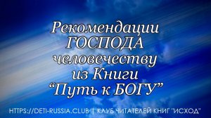 #540  Рекомендации ГОСПОДА человечеству из Книги "Путь к БОГУ"