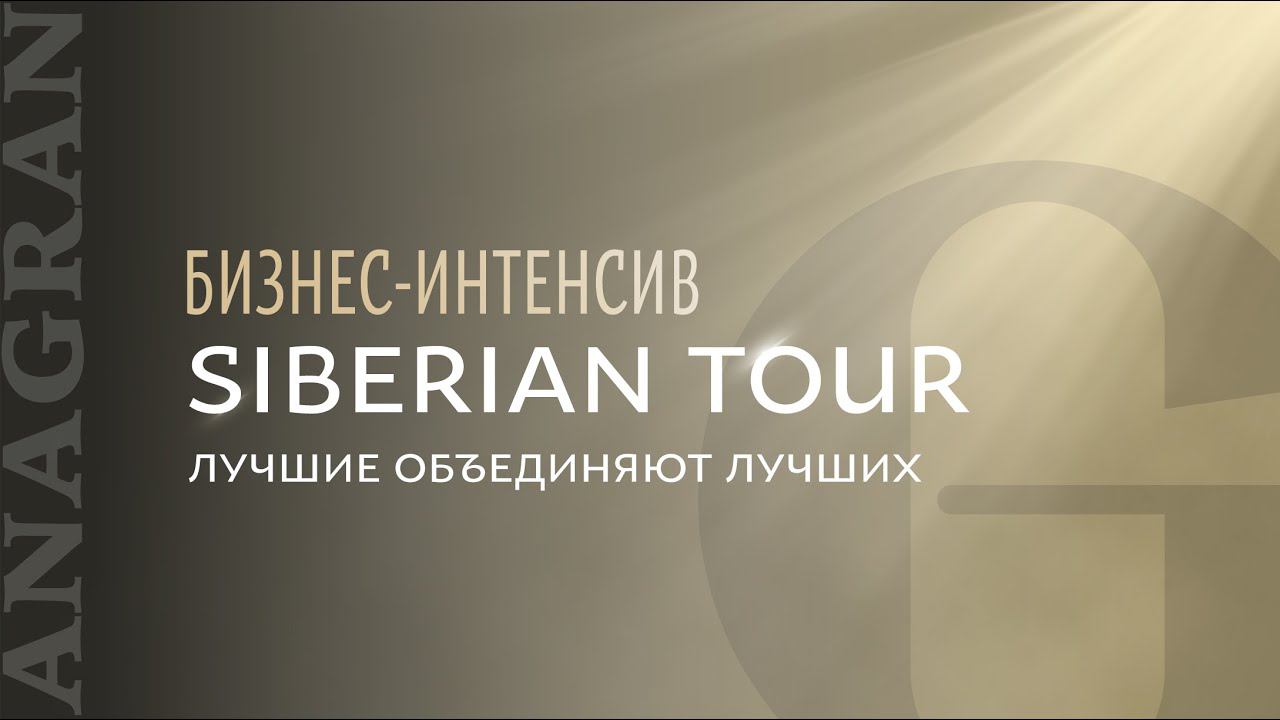 IV БИЗНЕС-ИНТЕНСИВ " SIBERIAN TOUR "/ANAGRAN . Экспертное мероприятие для врачей и нутрициологов