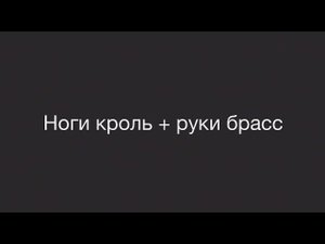 Ноги кроль + руки брасс