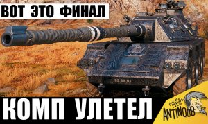 Чуть не ВЫКИНУЛ КОМП после этого боя! Это надо видеть!