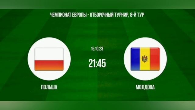 Чм европы 2024 обзоры матчей. Польша и Молдова.