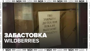 Пункты выдачи Wildberries могут не открыться 15 марта из-за забастовки их владельцев - Москва 24