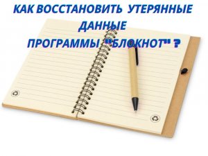 Как восстановить утерянную информацию программы блокнот.