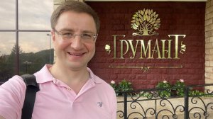 Отель «ГРУМАНТ Resort & SPA» в Тульской области. Видеообзор.