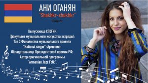 Комитас. "Shakhkr-shukhkr"