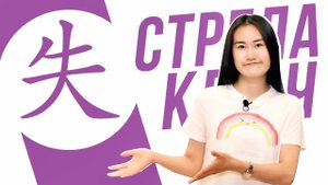 Ключевые иероглифы #100 失 (стрела) УЧУ КИТАЙСКИЙ ЯЗЫК ✌ Школа Динары Мин ✌