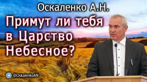 Оскаленко А.Н. 28.08.2023. Примут ли тебя в Царство Небесное?