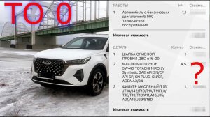 TO 0 на Chery Tiggo 7 Pro MAX