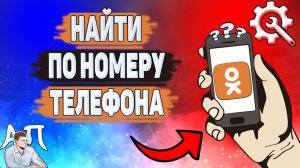 Как найти человека по номеру телефона в Одноклассниках? Как искать по номеру в Ок?