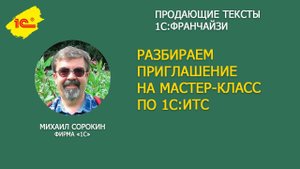 Как приглашать на мастер-класс? Разбираем на примере партнера 1С
