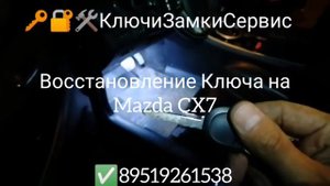 Восстановление ключа Mazda CX7 в Перми