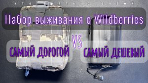 Наборы выживания с Wildberries | Самый дорогой VS самый дешевый | EDC