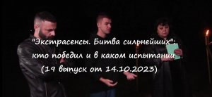 Экстрасенсы. Битва сильнейших: кто победил и в каком испытании это случилось 19 выпуск от 14.10.2023