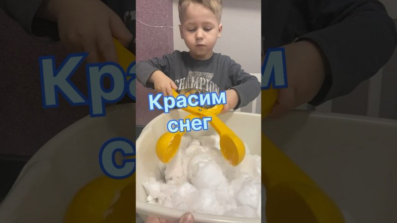 Красим снег #дети #играемсдетьми #нашиигры #сын #игрысвоимируками