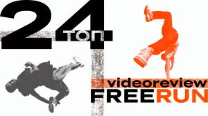 Видеообзор TOП-24 КАРДО [6] FREERUN.