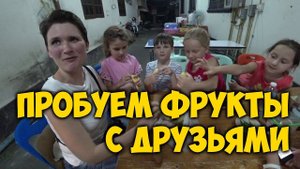 ДЕГУСТАЦИЯ  ФРУКТОВ ОТ ВАСИЛЬЕВЫХ (DenvasTV)