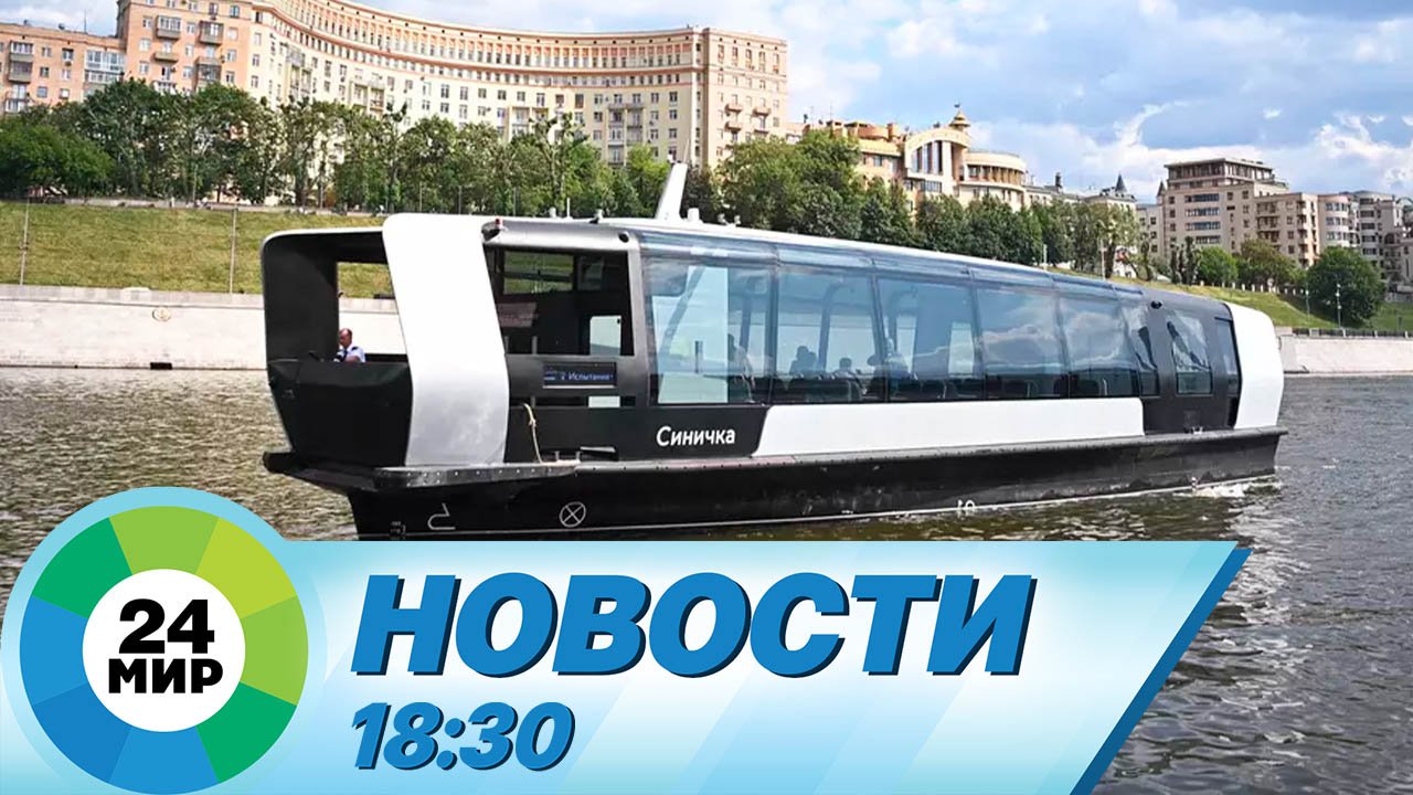 Новости 18:30 от 20.06.2023