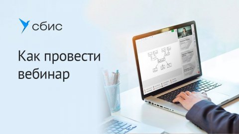 Как провести вебинар в СБИС