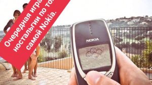 Очередная игра на ностальгии по той самой Nokia.