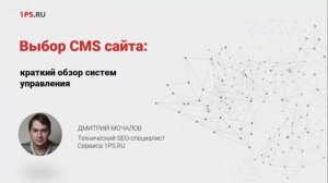 Сложности выбора CMS