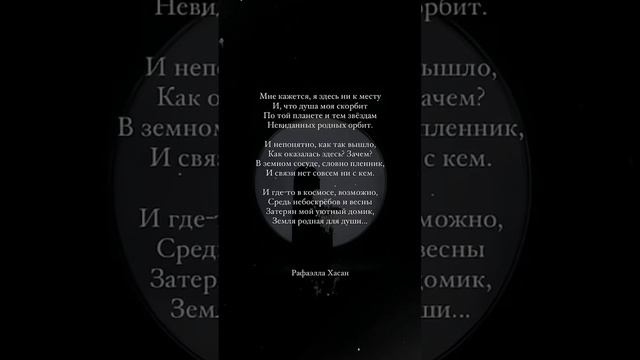 Мне кажется, я здесь ни к месту - Рафаэлла Хасан. Стихи. Мысли. Цитаты.