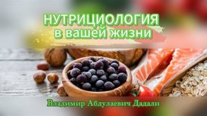 Запись вебинара от 04.10.2023г. НУТРИЦИОЛОГИЯ в вашей жизни.