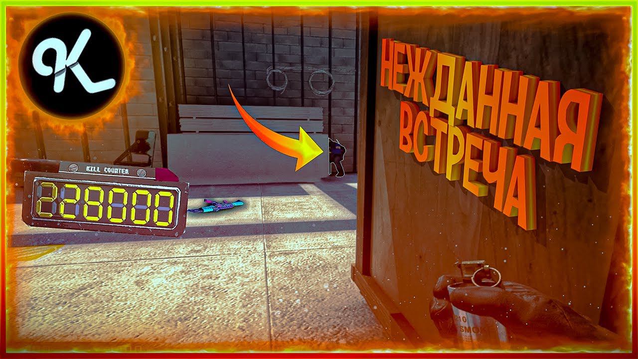 #13 CS:GO - НЕЖДАННАЯ ВСТРЕЧА В Counter strike Global Offensive!!! [#CSGO]? смотреть онлайн