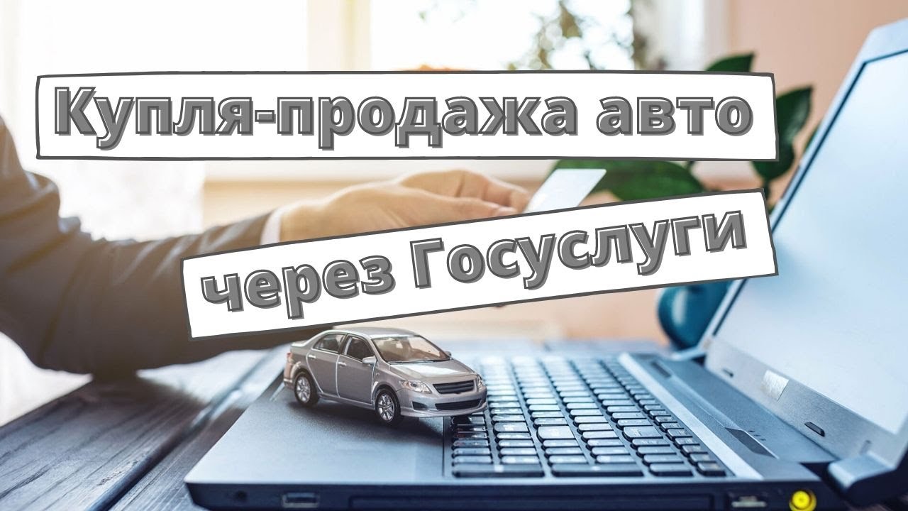 Договор Купли Продажи Автомобиля На Госуслугах