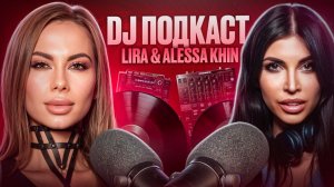 DJ подкаст | Lira & Alessa Khin