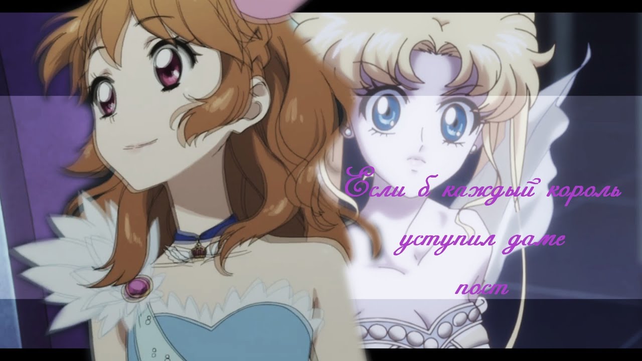 Multifandom|| Если б каждый король уступил даме пост