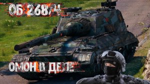 World of tanks| Об.268/4 | На что способен ОМОН