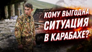 Азербайджан против Армении или Россия против Турции: кому нужна война в Карабахе?