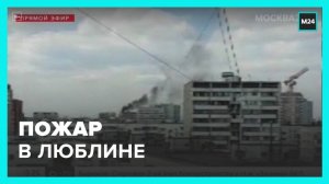 Очевидцы сообщили о пожаре в Люблине - Москва 24