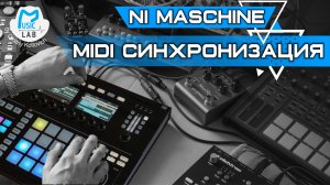 NI Maschine урок по MIDI синхронизации