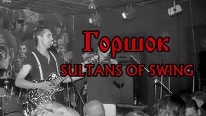 Михаил Горшенев - Sultans of Swing (Dire Straits AI Cover)