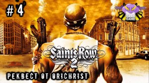 Saints Row 2 / Часть 4 / Реквест от Orichrist