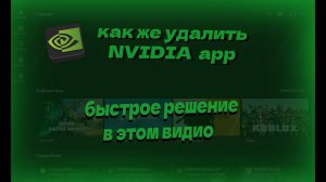 как же удалить nvidia app быстрое решение на простой вопрос