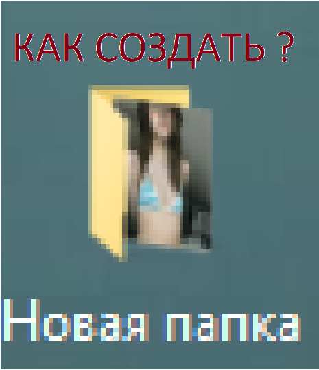 Как создать папку ? смотреть онлайн